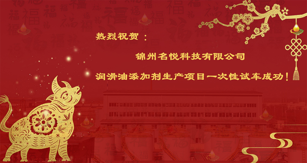 熱烈祝賀錦州名悅科技有限公司潤(rùn)滑油添加劑生產(chǎn)項(xiàng)目一次性試車(chē)成功！